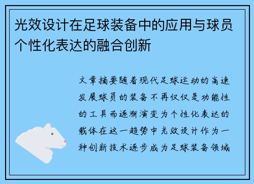 光效设计在足球装备中的应用与球员个性化表达的融合创新