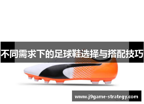 不同需求下的足球鞋选择与搭配技巧