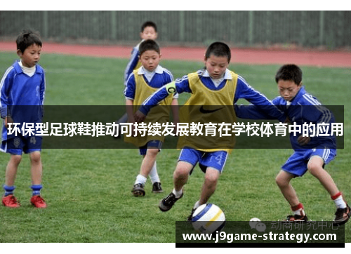 环保型足球鞋推动可持续发展教育在学校体育中的应用