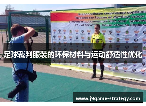 足球裁判服装的环保材料与运动舒适性优化