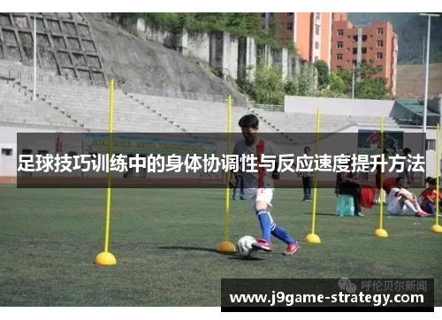 足球技巧训练中的身体协调性与反应速度提升方法