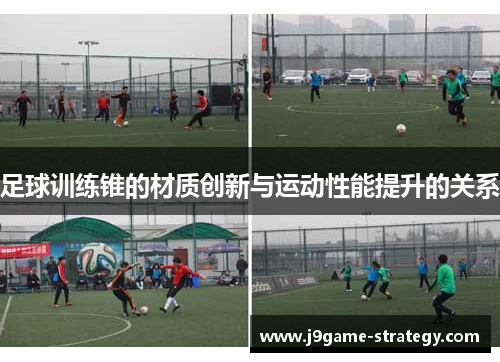 足球训练锥的材质创新与运动性能提升的关系