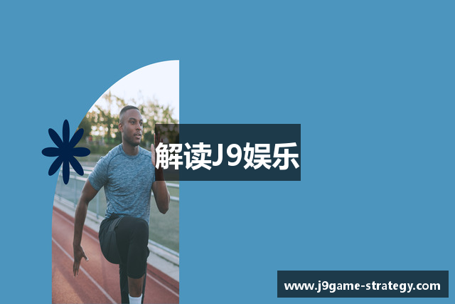 解读J9娱乐